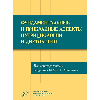 Фундаментальные и прикладные аспекты нутрициологии и диетологии Фундаментальные и прикладные аспекты нутрициологии и диетологии