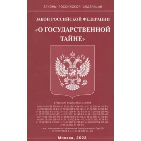 Особые виды права, книга Закон РФ 'О государственной тайне' купить по скидке