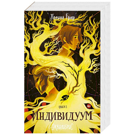 Фантастика, фэнтези, книга Индивидуум. Книга 3. С автографом купить по скидке