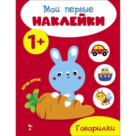 Книжки с наклейками, книга Мои первые наклейки 1+ Говорилки купить по скидке