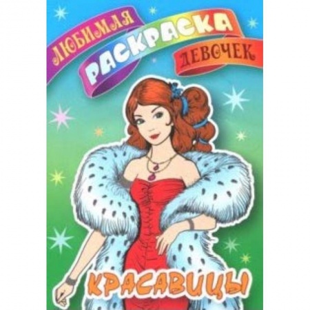 Раскраски с принцессами, куклами, Барби, книга Красавицы купить по скидке