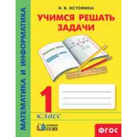 Математика. Алгебра. Геометрия, книга Математика и информатика. 1 класс. Учимся решать задачи. ФГОС купить по скидке