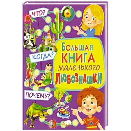 Все обо всем. Универсальные энциклопедии, книга Больш книга маленьк любознашки Что? Когда? Почему? купить по скидке