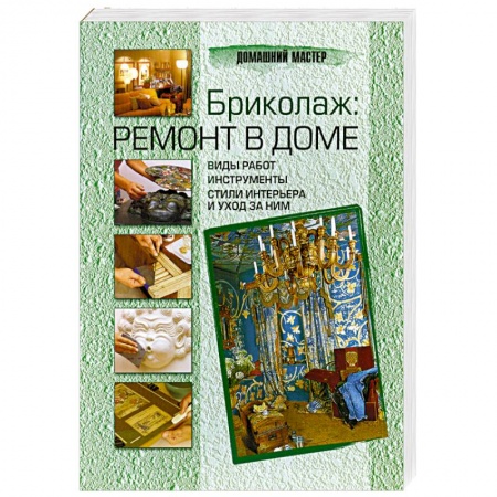 Книги, книга Бриколаж: ремонт в доме. В 4-х книгах. Книга1. Виды работ, инструменты, стили интерьера и уход за ним купить по скидке