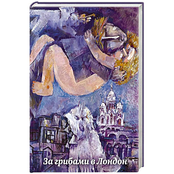 За грибами в Лондон