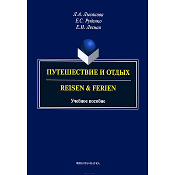 Путешествие и отдых. Reisen&Ferien Путешествие и отдых. Reisen&Ferien