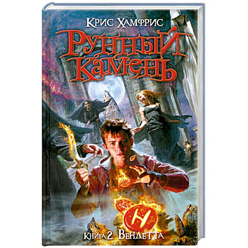 Рунный камень. Книга 2: Вендетта