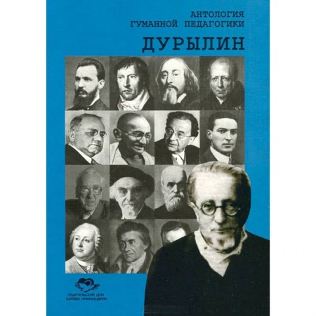 Книги, книга Антология Гуманной Педагогики. Дурылин купить по скидке