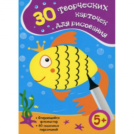 Раскраски, книга 30 творческих карточек для рисования (Стирающийся фламастер, 60 сказочных персонажей). купить по скидке
