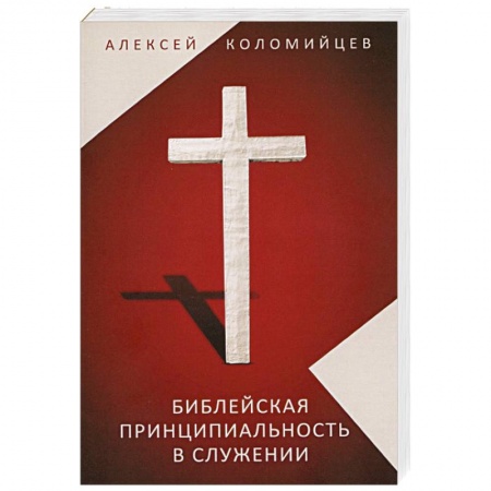 Духовная литература, книга Библейская принципиальность в служении. Сборник статей пастора Алексея Коломийцева купить по скидке