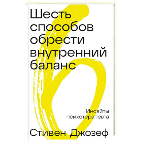 Общие работы по психотерапии, книга Шесть способов обрести внутренний баланс: Инсайты психотерапевта купить по скидке