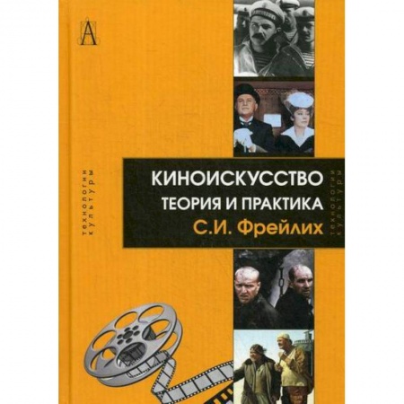 Культура, искусство, книга Киноискусство: теория и практика купить по скидке