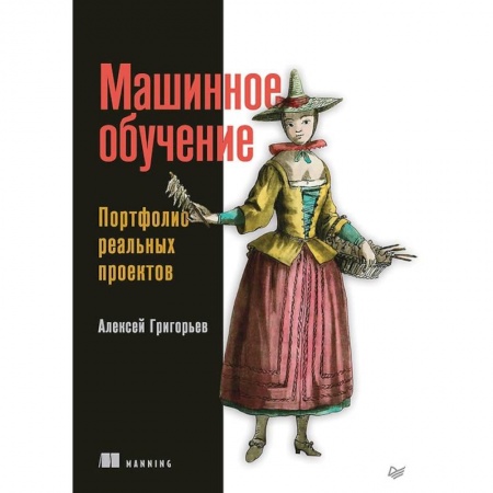 Технические науки. Транспорт, книга Машинное обучение. Портфолио реальных проектов купить по скидке