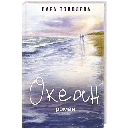 Русская современная проза, книга Океан купить по скидке