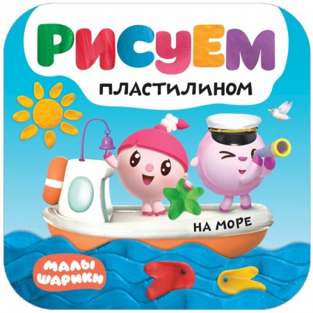 Аппликации и лепка, книга На море купить по скидке