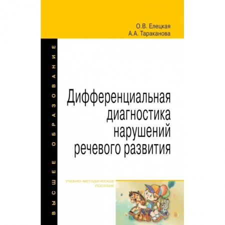 Медицина. Фармакология, книга Дифференциальная диагностика нарушений речевого развития. Учебно-методическое пособие купить по скидке
