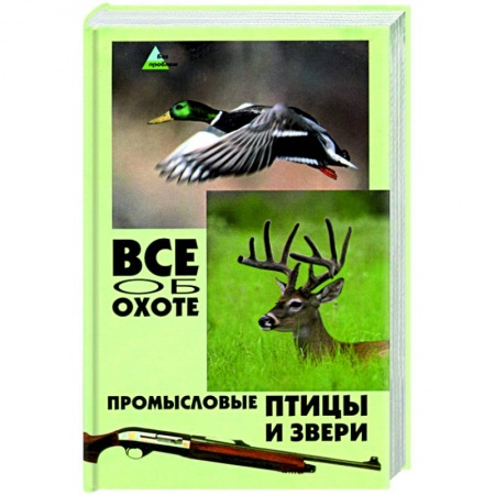 Книги, книга Все об охоте: промысловые птицы и звери купить по скидке