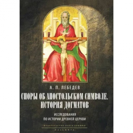 Религиоведение. История религий, книга Споры об Апостольском символе. История догматов: Исследования по истории древней Церкви купить по скидке