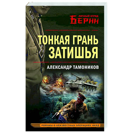 Боевики, военные, книга Тонкая грань затишья купить по скидке