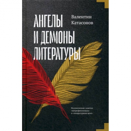 Литературная критика, книга Ангелы и демоны литературы купить по скидке