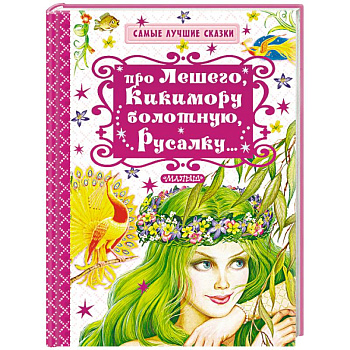 Про Лешего, Кикимору болотную, Русалку…