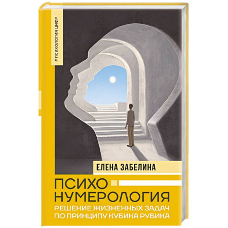 Практическая психология, книга Психонумерология: решение жизненных задач по принципу кубика Рубика купить по скидке