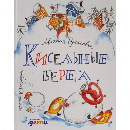 Русская поэзия для детей, книга Кисельные берега купить по скидке