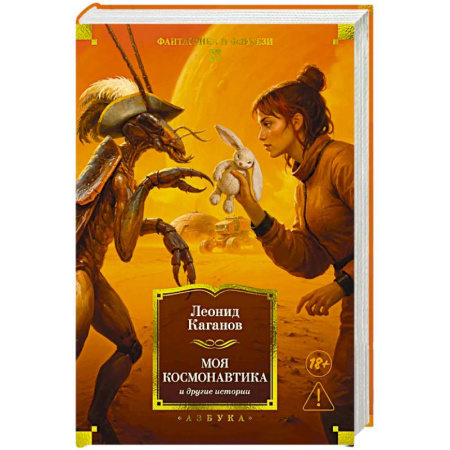 Русское фэнтези, книга Моя космонавтика и другие истории купить по скидке