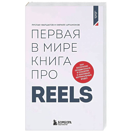 Самоменеджмент. Сделай себя сам, книга Первая в мире книга про reels. Как бесплатно продвигаться в соцсетях с помощью вертикальных видео купить по скидке