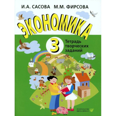 Экономика. Право, книга Экономика. 3 класс. Тетрадь творческий заданий купить по скидке