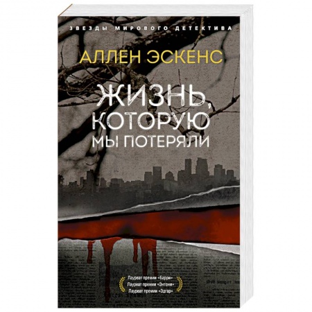 Зарубежный детектив, книга Жизнь,которую мы потеряли купить по скидке