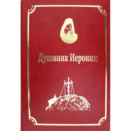 Православие, книга Старцы-возобновители Русского Свято-Пантелеимонова монастыря на Афоне. Т. 9. ч.1: Духовник Иероним (золот.тиснен.) купить по скидке