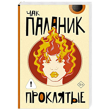 Проклятые