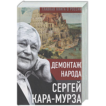 Демонтаж народа