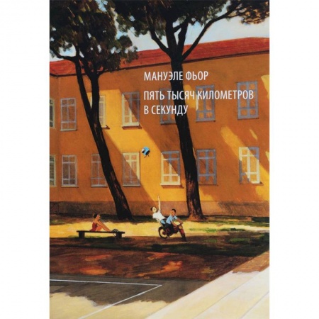 Комиксы. Манга, книга Пять тысяч километров в секунду купить по скидке