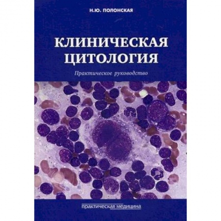 Акушерство и гинекология, книга Клиническая цитология. Практическое руководство купить по скидке