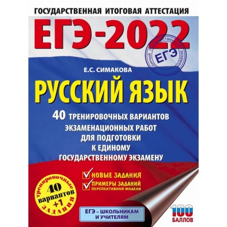 Русский язык. Правила и упражнения, книга ЕГЭ-2022. Русский язык. 40 тренировочных вариантов экзаменационных работ для подготовки к единому государственному экзамену купить по скидке