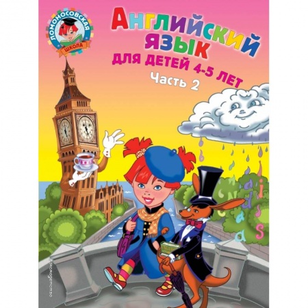 Изучение языков, книга Английский язык: для детей 4-5 лет. Ч. 2. купить по скидке
