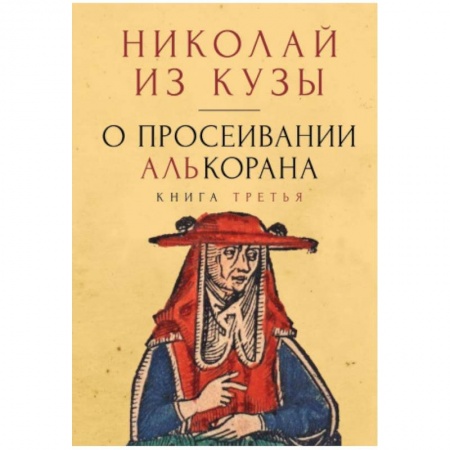 Прикладная философия, книга О просеивании Алькорана. Книга третья купить по скидке