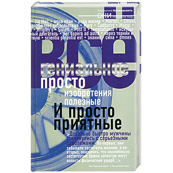 Гениальное просто