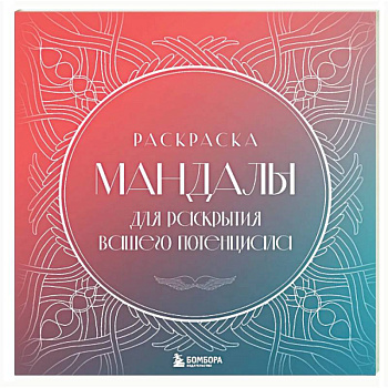 Мандалы для раскрытия вашего потенциала. Раскраска