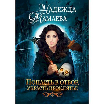 Попасть в отбор, украсть проклятье Попасть в отбор, украсть проклятье