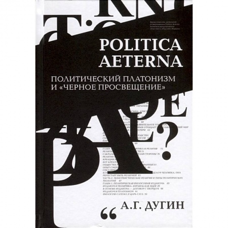 Социальная философия, книга Politica Aeterna. Политический платонизм и 'Черное Просвещение' купить по скидке