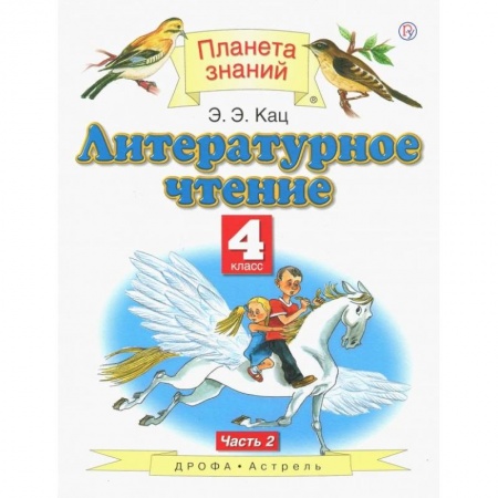 Русский язык, книга Литературное чтение 4кл.  В 3-х ч. Ч. 2  ФГОС купить по скидке