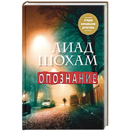 Зарубежный детектив, книга Опознание купить по скидке
