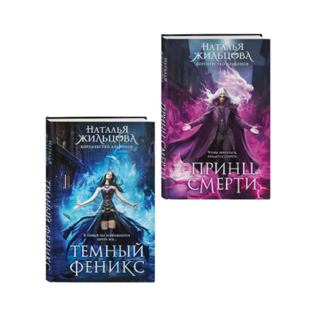 Русское фэнтези, книга Королевство драконов (комплект из двух книг: Темный феникс и Принц смерти) купить по скидке