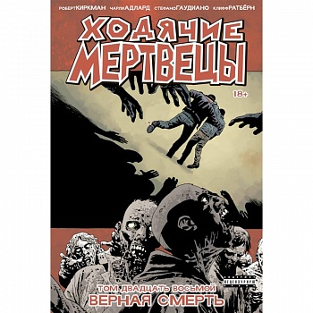 Ходячие мертвецы. Том 28. Верная смерть