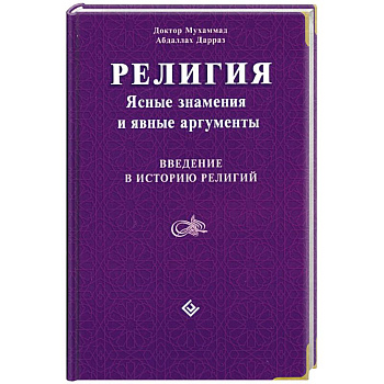 Религия: Ясные знамения и явные аргументы. Введение в историю религий