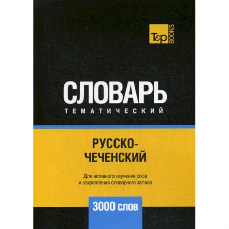 Учебники, самоучители, пособия, книга Русско-чеченский тематический словарь - 3000 слов купить по скидке
