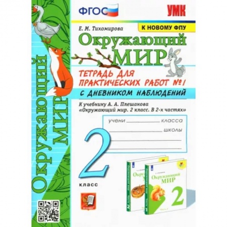 Природоведение. Окружающий мир, книга Окружающий мир. 2 класс. Тетрадь для практических работ №1 с дневником наблюденений к учебнику Плешакова купить по скидке